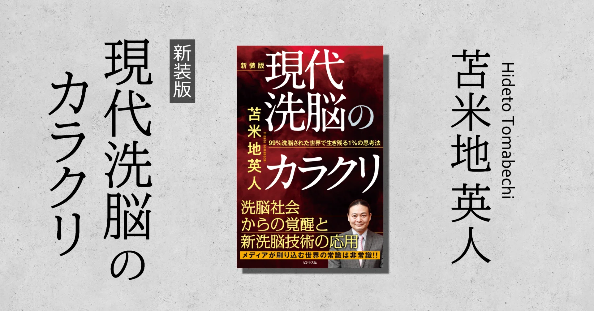 苫米地英人『新装版 現代洗脳のカラクリ』はじめに全文公開｜ビジネス社