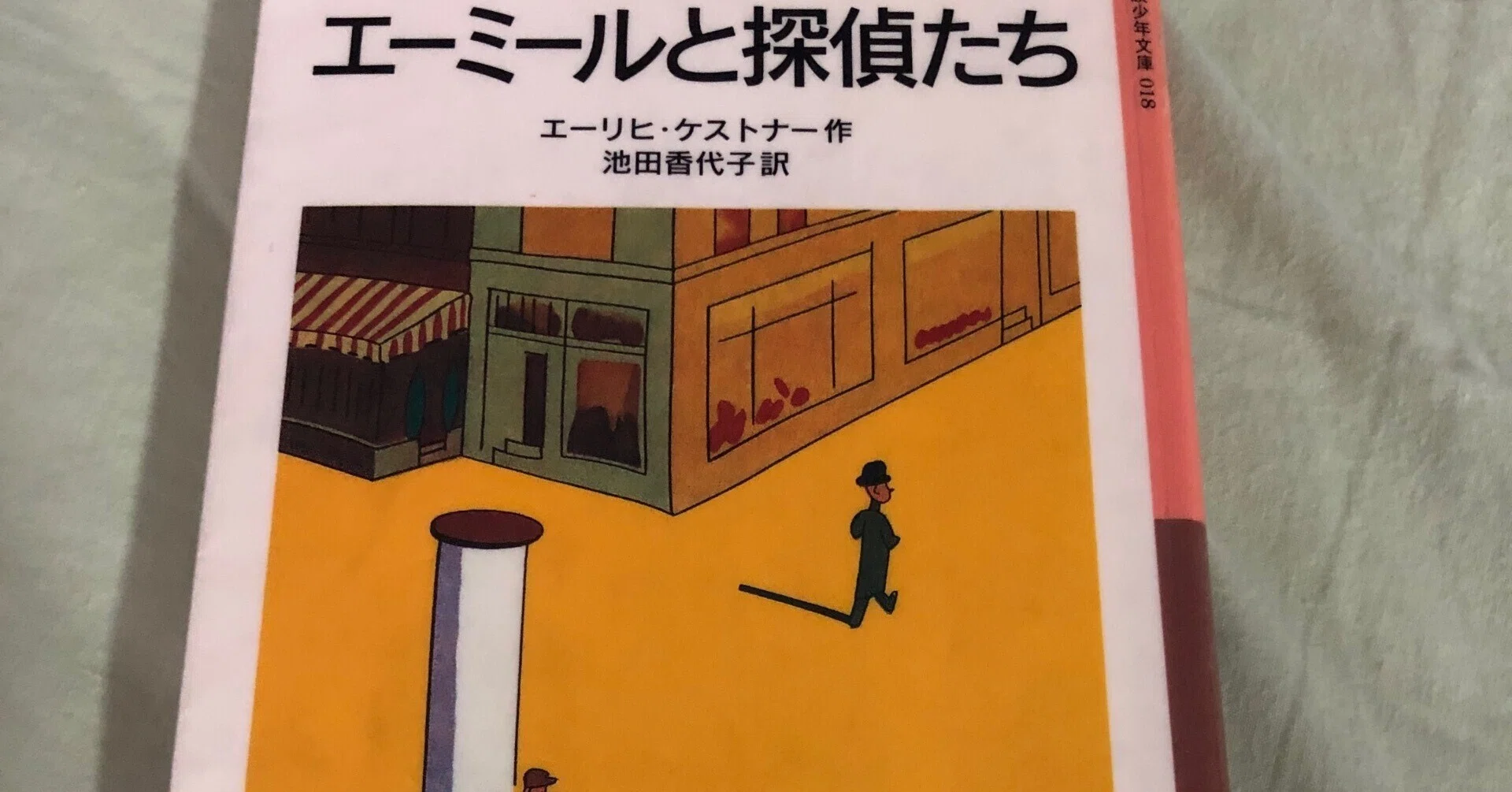 エーミールと探偵たち」エーリヒ・ケストナー｜Kaoru