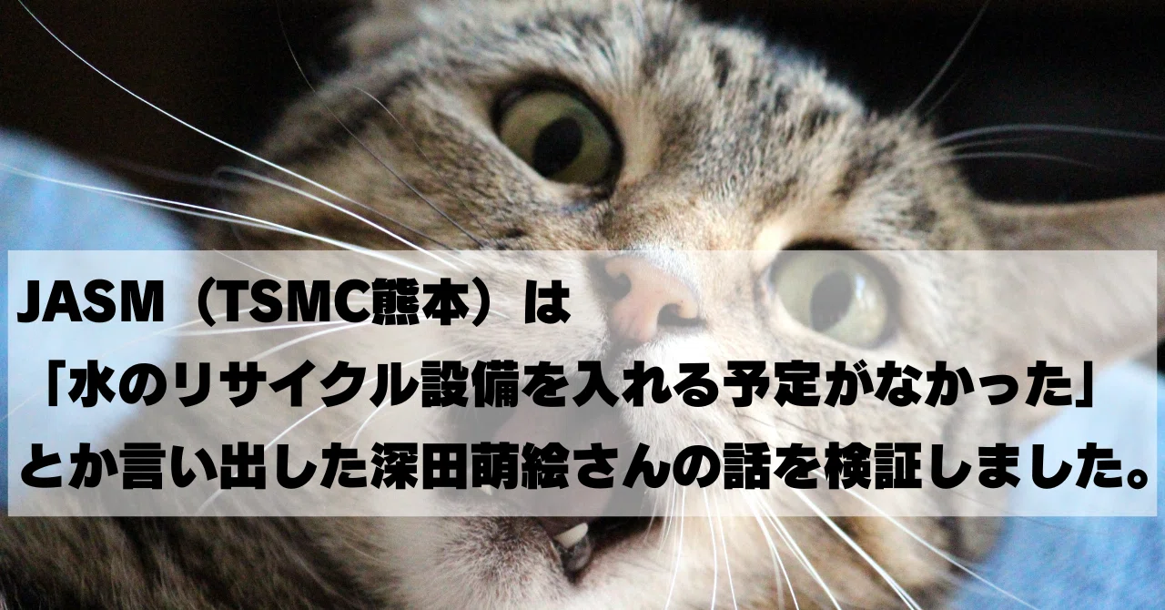 JASM（TSMC熊本）は「水のリサイクル設備を入れる予定がなかった」とか言い出した深田萌絵さんの話を検証しました。｜八洲子