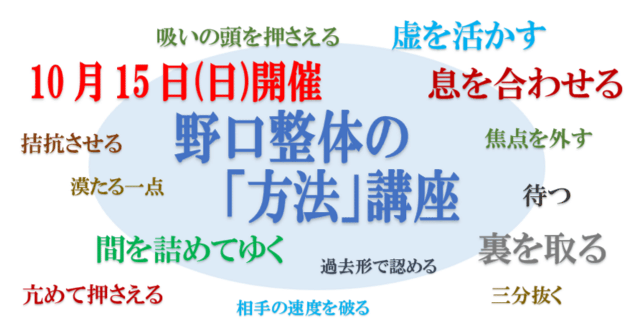 10/15『野口整体の「方法」講座』開催｜山上 亮