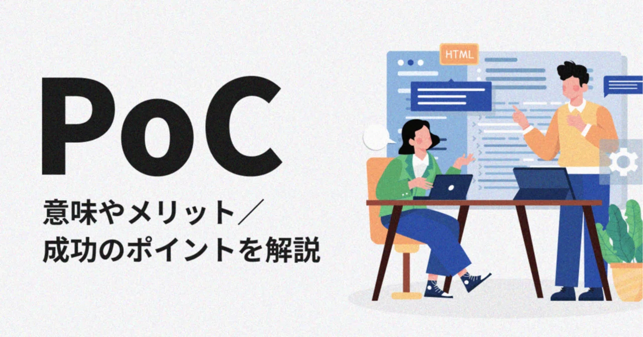 最近よく聞く「PoC（概念実証）」の考え方は、開発だけでなく仕事や生活でも役立つらしい｜JIITAK INC.