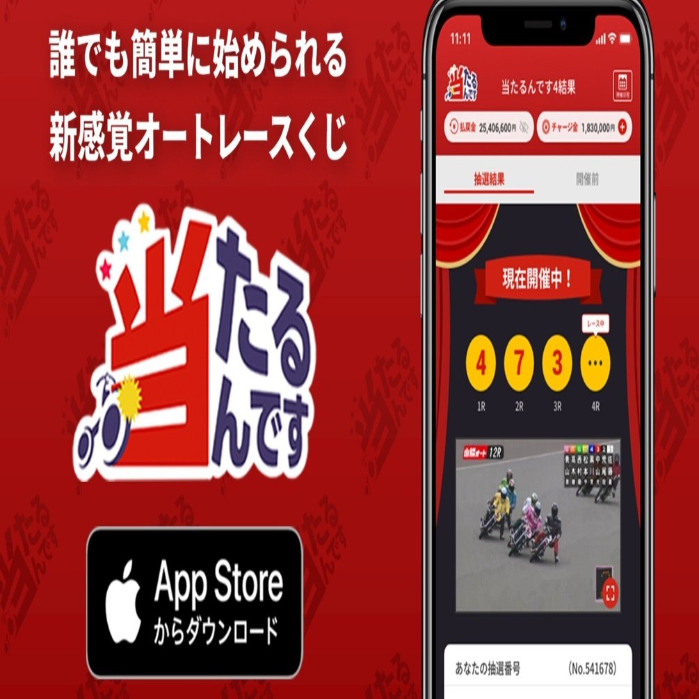 当たるんです｜新感覚オートレースくじ」のiOS版スマートフォンアプリをダウンロード（iPhone・iPad）｜当たるんです【公式】