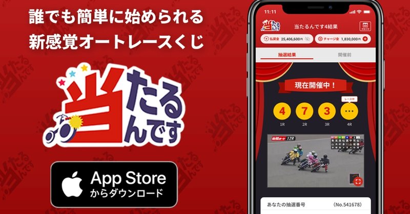 「当たるんです｜新感覚オートレースくじ」のiOS版スマートフォンアプリをダウンロード（iPhone・iPad）