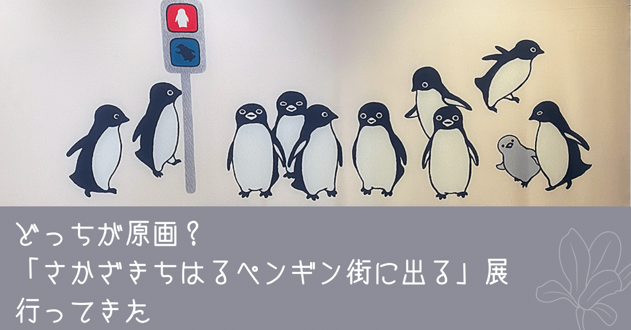さかざきちはる 原画 ペンギンと風船 さかざきちはる 原画 ペンギンと風船
