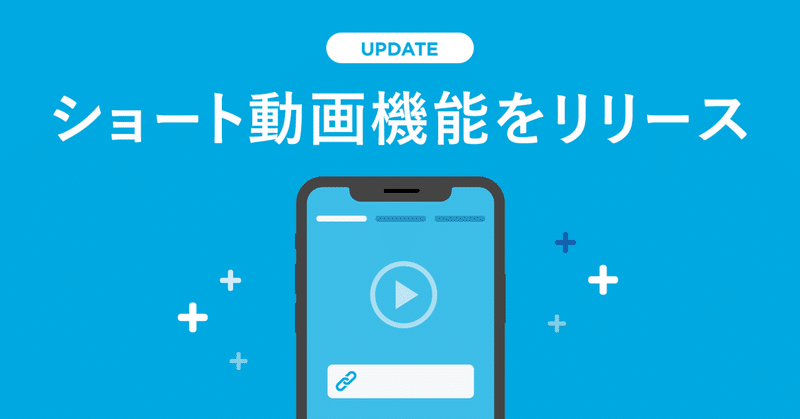 ショート動画機能をリリース - Yappli