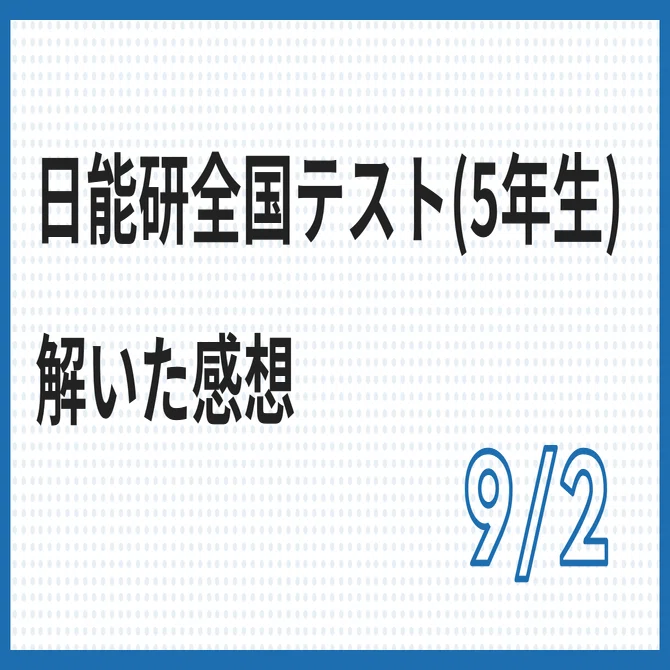 9/2 日能研全国テスト(5年生)」感想｜東大卒2児の父が中学受験に本気出す