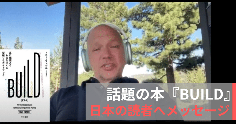 「iPodの父」から日本の読者へのメッセージ！『BUILD』著者トニー・ファデル氏動画