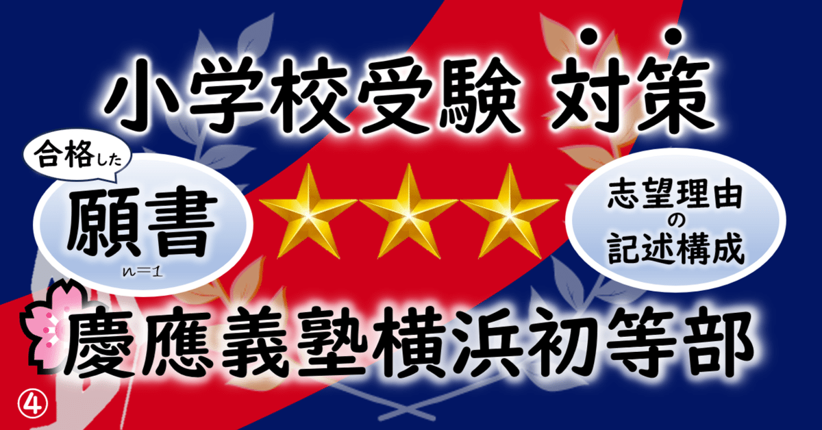 慶應義塾横浜初等部 合格願書と志望理由の記述構成｜ピピ 小学校