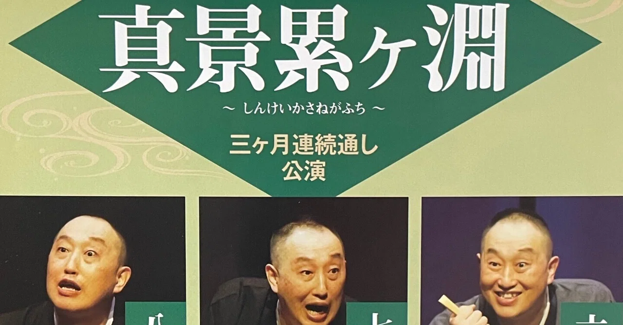 落語日記 圓朝作の長編「真景累ヶ淵」の通し公演を見事に完結 落語日記 圓朝作の長編「真景累ヶ淵」の通し公演を見事に完結