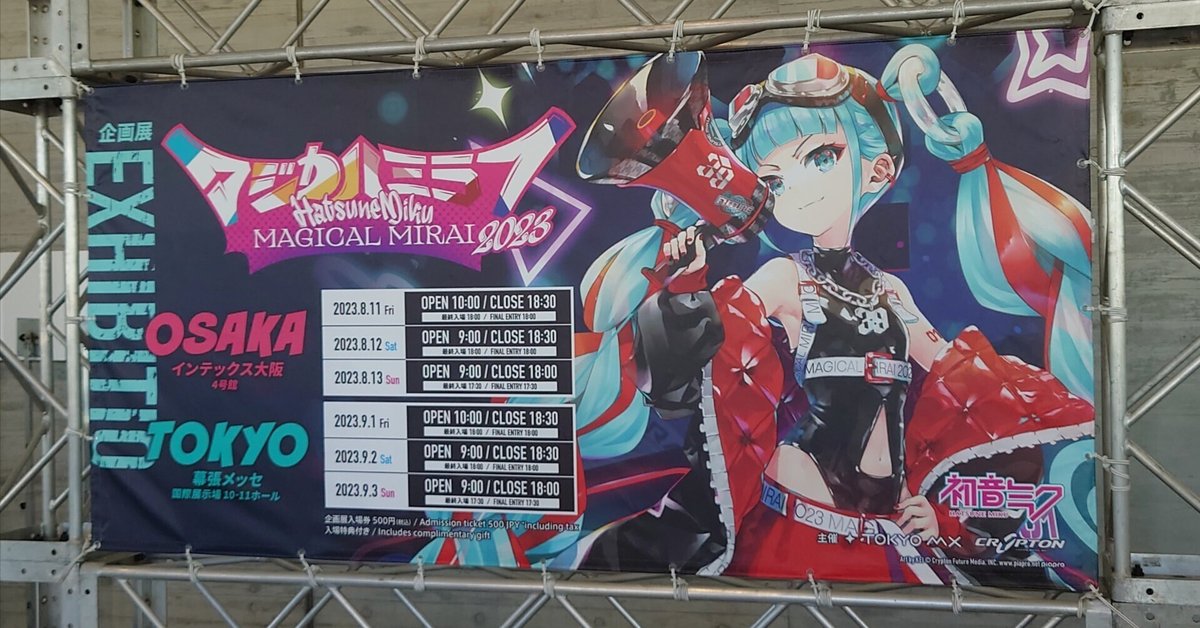 マジカルミライ2023』私的ライブレポート【幕張増補版】｜フォルト