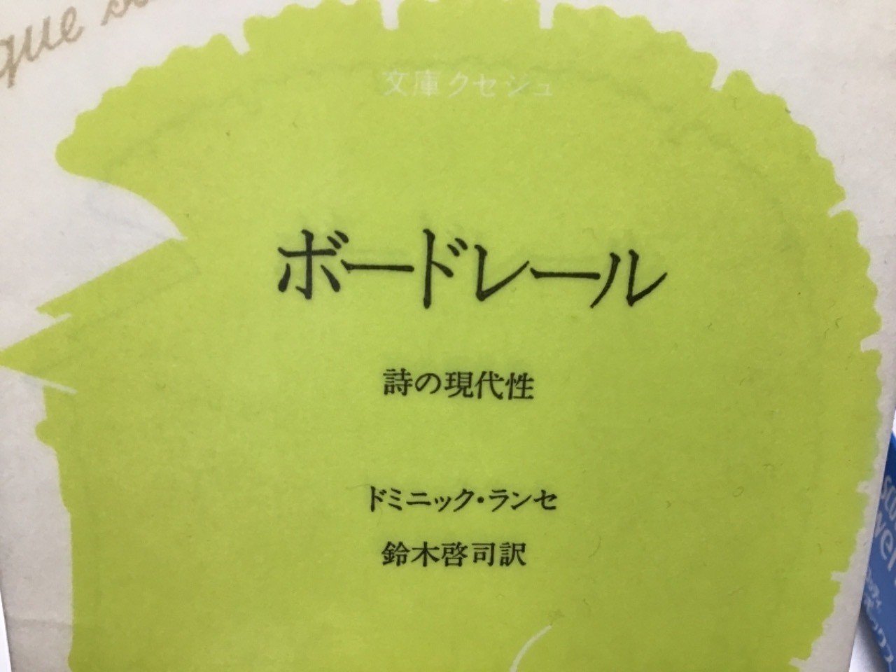 今日読んだ本19 05 07 ボードレール 詩の現代性 ドミニック ランセ とさか 絵本東大生 Note 今日読んだ本19 05 07 ボードレール 詩の現代性 ドミニック ランセ とさか 絵本東大生 Note