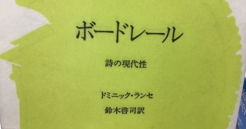 今日読んだ本19/05/07  『ボードレール 詩の現代性』ドミニック・ランセ