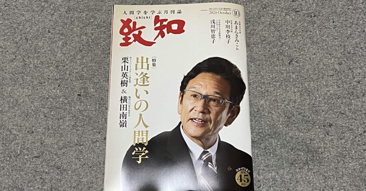 【予約中！】 書籍】『致知』2023年10月号（特集「出逢いの人間学」）読後感 ビジネス・経済