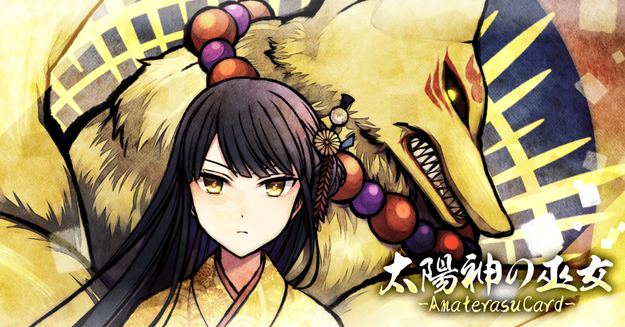 TRPG制作日記（446） 妖怪Ⅴ｜太陽神の巫女-AmaterasuCard-
