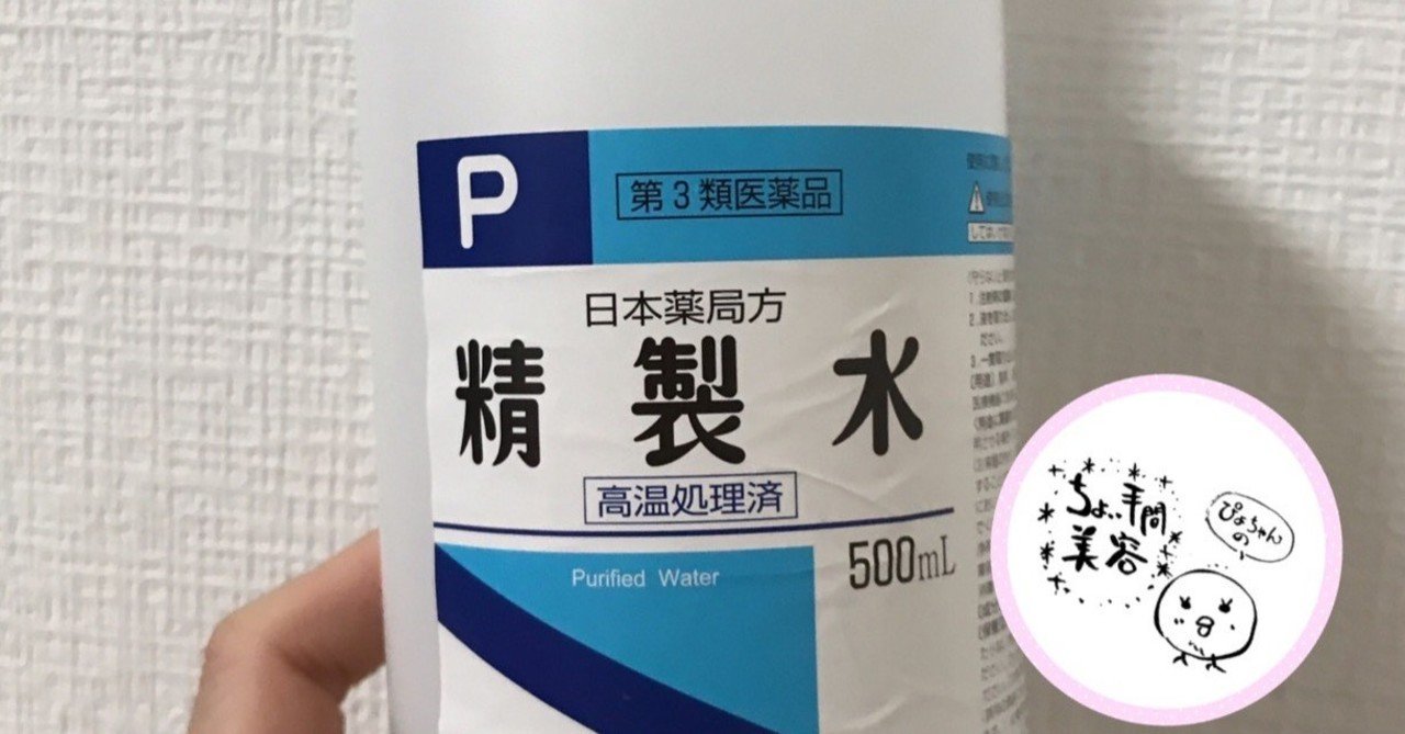 精製水パックでモチすべ肌になる ぴよちゃん Note