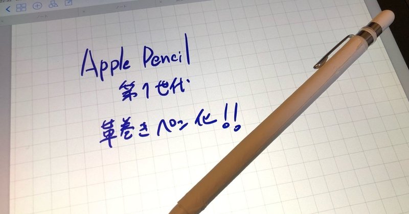 Apple Pencil第一世代を革巻きペン化