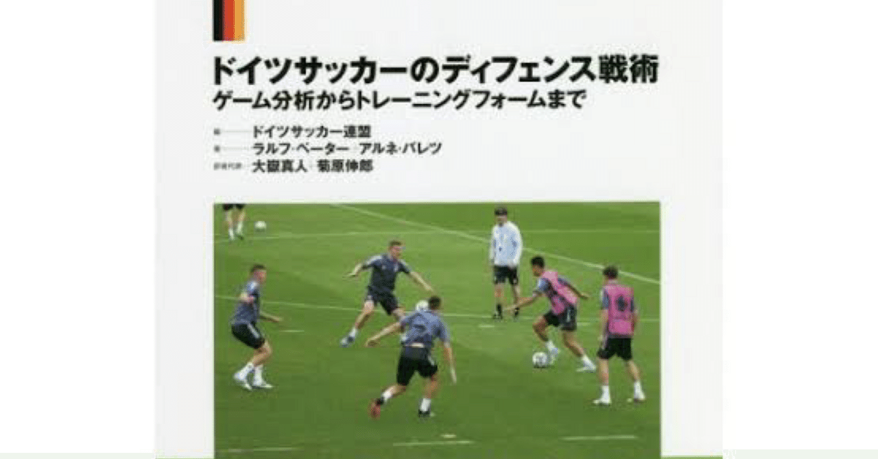 書籍紹介]ドイツサッカーのディフェンス戦術｜atsushis