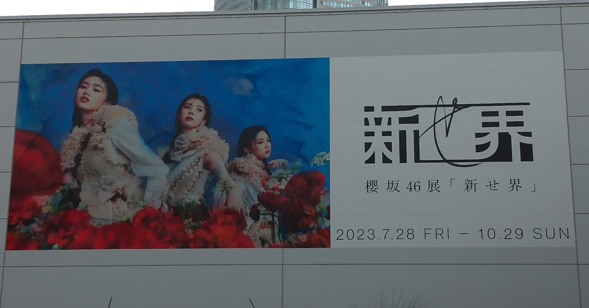 櫻坂46展「新せ界」で感じたことあれこれ（盛大なネタバレあり