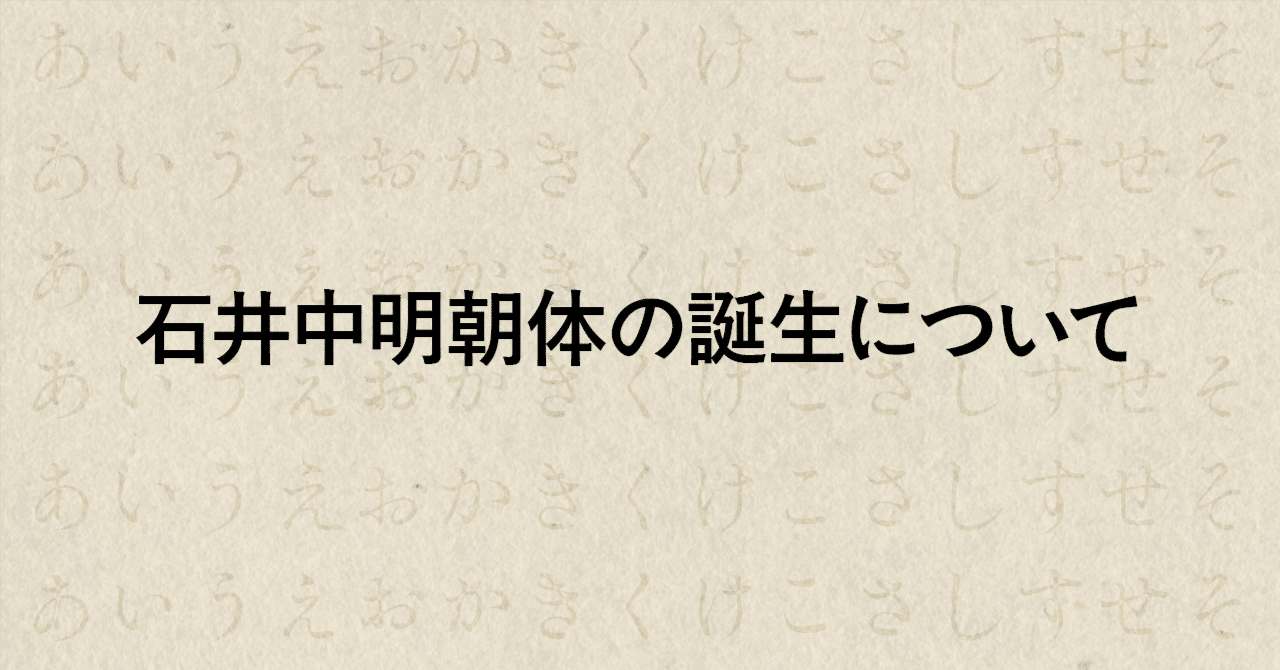 石井中明朝体の誕生について｜minosuke