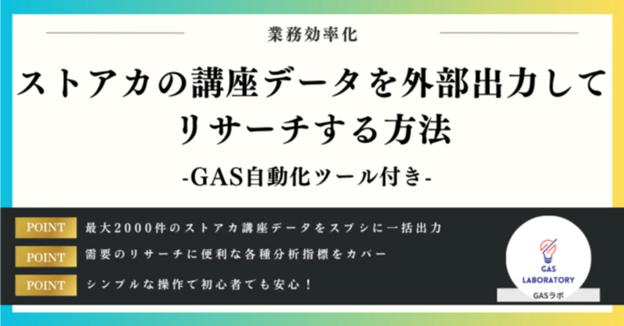 ストアカの講座データを外部出力してリサーチする方法｜GASラボ