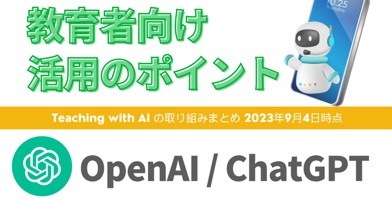 教育者向け ChatGPT 活用方法 / OpenAI Teaching with AI まとめ