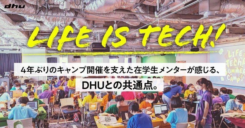 Life is Tech ! 4年ぶりのキャンプ開催を支えた在学生メンターが感じる、DHUとの共通点。