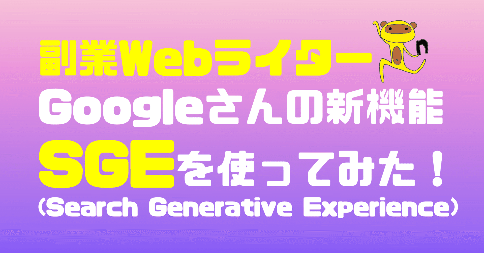 副業Webライター、Googleさんの新機能「Search Generative