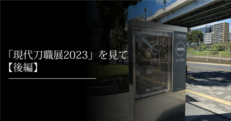 「現代刀職展2023 前期展示」を見て【後編】