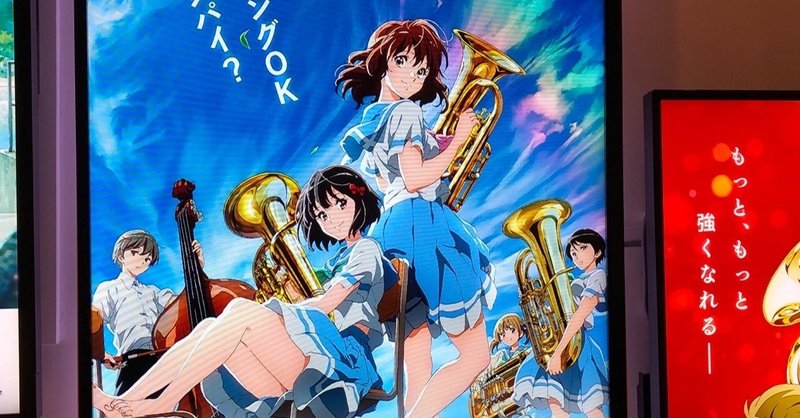 劇場版響けユーフォニアムを観てきた ククルクルル Note