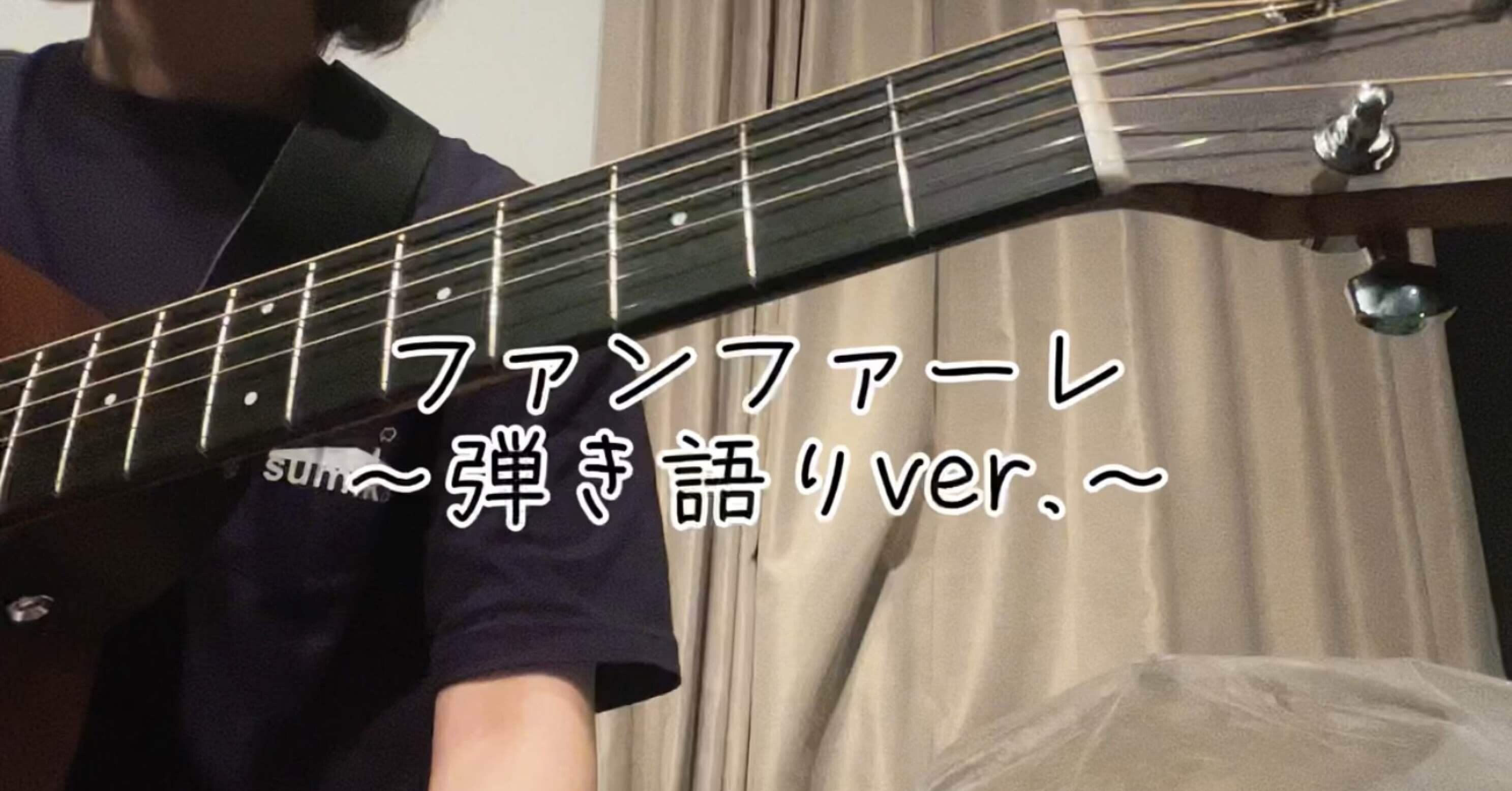 sumikaコード解説① 『ファンファーレ』｜koromo