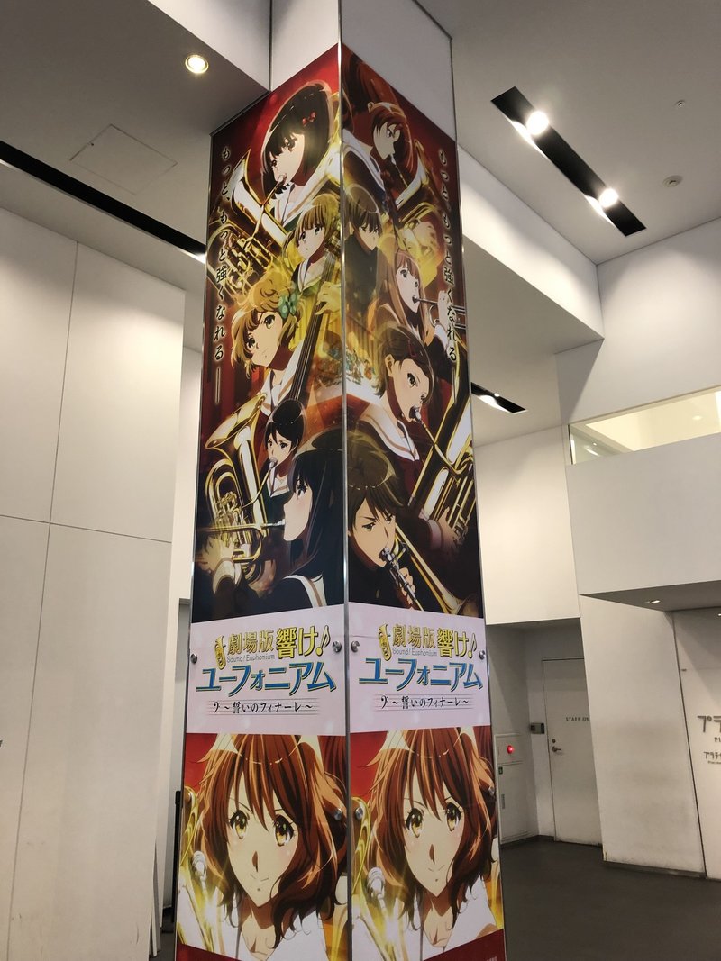 劇場版響けユーフォニアムを観てきた ククルクルル Note 劇場版響けユーフォニアムを観てきた ククルクルル Note
