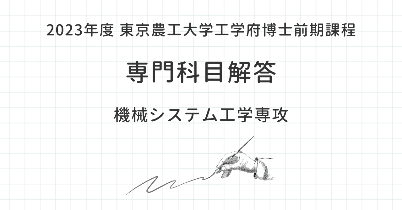 2023年度 東京農工大学工学府院試 機械システム工学専攻 専門 2023年度 東京農工大学工学府院試 機械システム工学専攻 専門