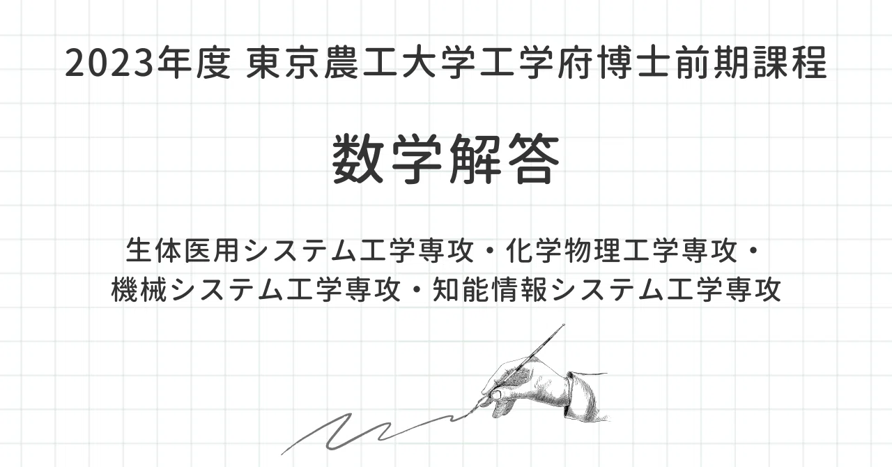 2023年度 東京農工大学工学府院試 数学解答｜canI