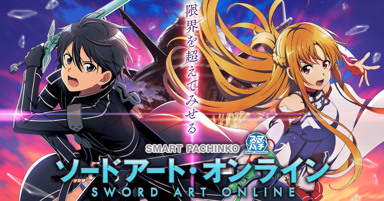 スマパチSAO】パチンコ回転率による期待値一覧【機種別】eぱちんこ