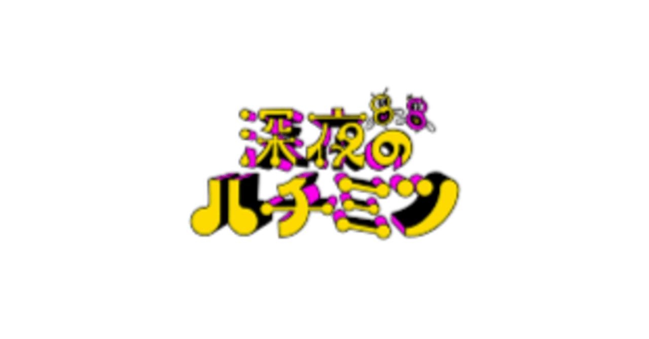 【深夜のハチミツ🐝番組内使用楽曲まとめ※一部不明の為抜け有】