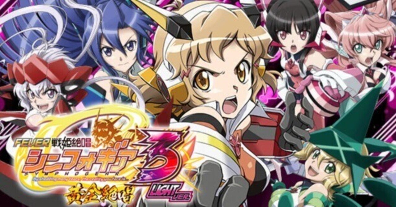 P戦姫絶唱シンフォギア3黄金絶唱
