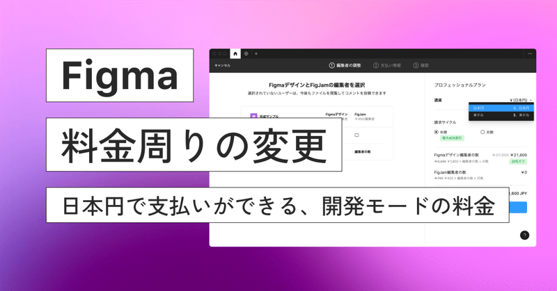 【Figma】料金周りの変更：日本円で支払いができる、開発モードの料金