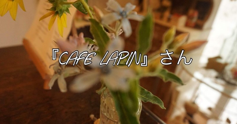 ▪️ #01『CAFE LAPIN』