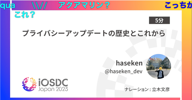 【iOSDC Japan 2023】iOSDCに3回目の登壇をしてみて