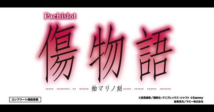 傷物語 スロット 6.5号機 天井期待値 リセット期待値 その他