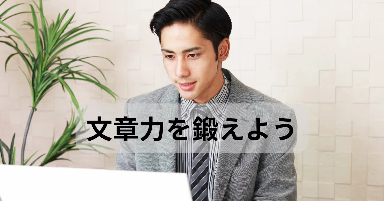 文章力を鍛えよう。文章を書き続けると思考が洗練され、コミュニケーション力が上がるから。私は本を書くようになってから、自分の伝えたいことが相手に ...