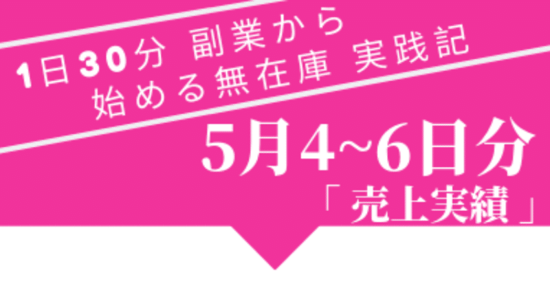 日次用_無在庫販売_1日30分__3_