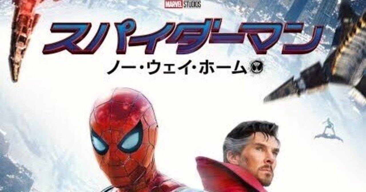 2021年に公開された映画『スパイダーマン:ノー・ウェイ・ホーム』を観た。