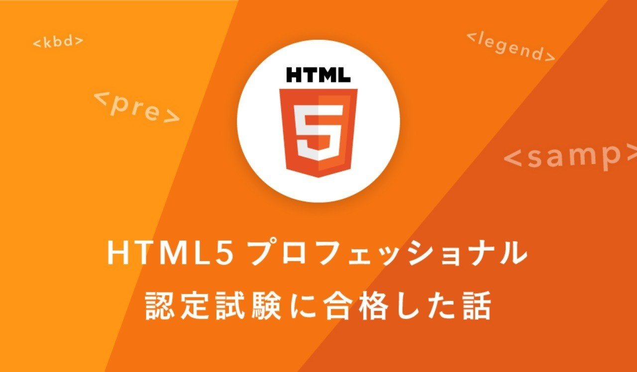 HTML5プロフェッショナル認定試験に合格した話｜ふじけん / kenshir0f