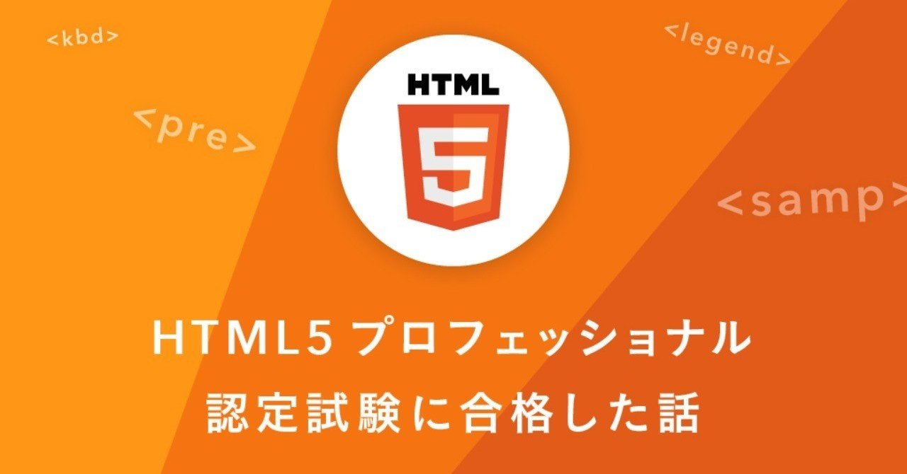 HTML5プロフェッショナル認定試験に合格した話｜ふじけん / kenshir0f