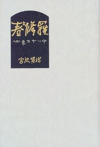 宮沢賢治 同性愛者説に異議を唱えてみる アトリエ エム Note 宮沢賢治 同性愛者説に異議を唱えてみる アトリエ エム Note