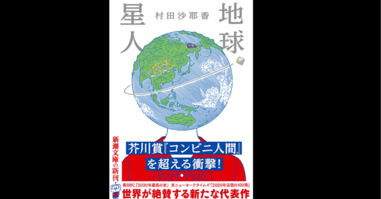 地球星人 村田沙耶香 感想｜古賀陽 Yoh KOGA