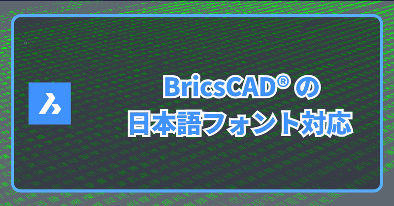 ［詳説］BricsCAD®の日本語フォント対応
