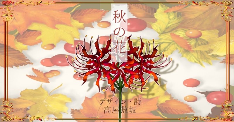 【詩】秋の花