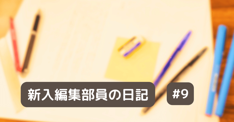 校正・校閲（3）： 「声に出す」ことのメリット 【 新入編集部員の日記 #9 】